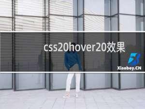 css hover 效果