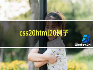 css html 例子