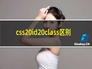 css id class区别