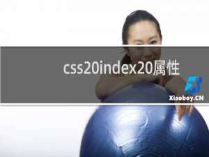 css index 属性