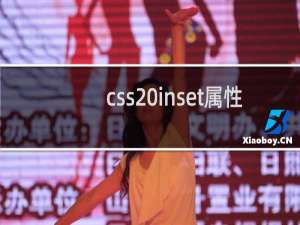 css inset属性