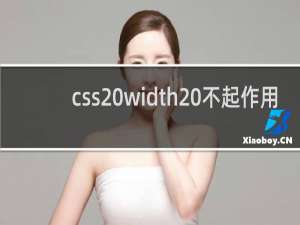 css width 不起作用