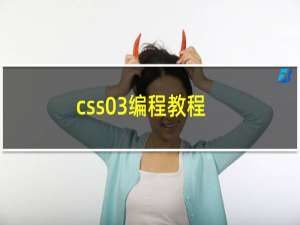 css03编程教程