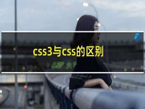 css3与css的区别