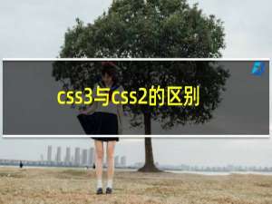css3与css2的区别
