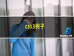 css3例子
