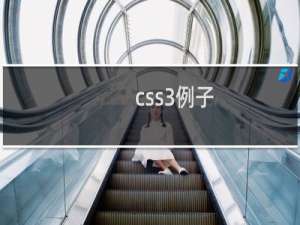 css3例子