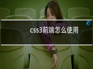 css3前端怎么使用