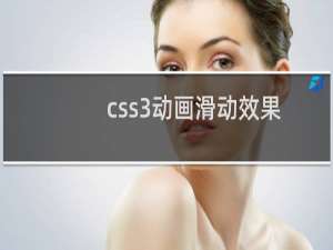 css3动画滑动效果