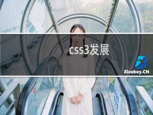 css3发展