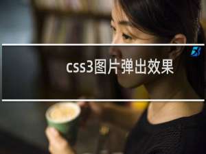 css3图片弹出效果