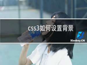 css3如何设置背景