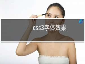 css3字体效果