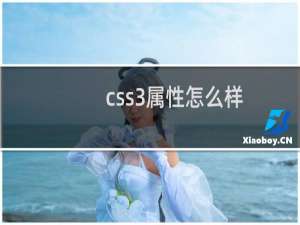 css3属性怎么样