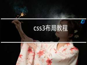 css3布局教程