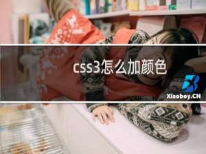 css3怎么加颜色