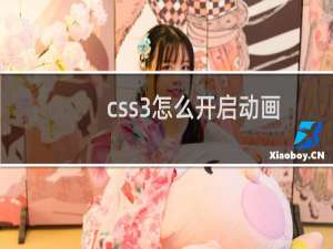 css3怎么开启动画