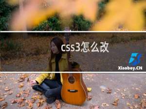 css3怎么改