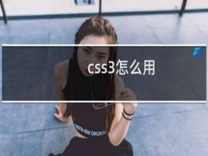 css3怎么用
