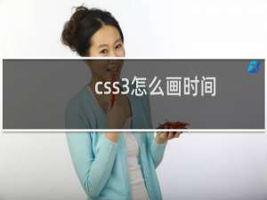 css3怎么画时间