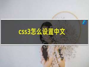 css3怎么设置中文