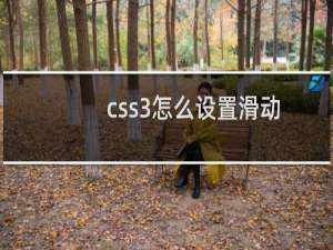 css3怎么设置滑动