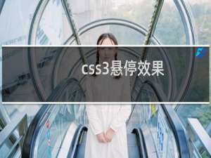 css3悬停效果
