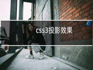 css3投影效果