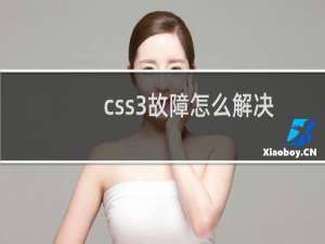css3故障怎么解决