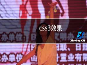 css3效果