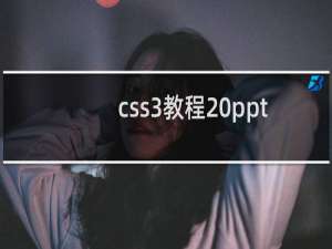 css3教程 ppt