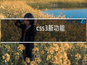 css3新功能