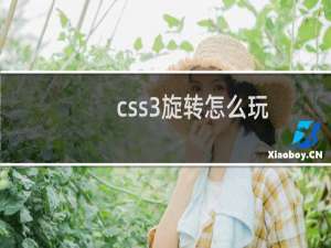 css3旋转怎么玩