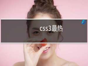 css3最热