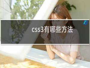 css3有哪些方法