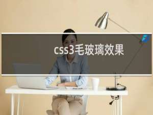 css3毛玻璃效果