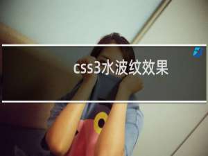 css3水波纹效果
