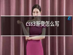 css3渐变怎么写