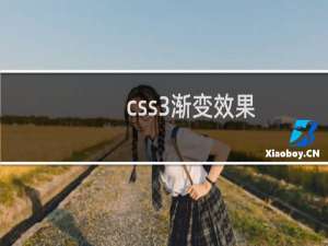 css3渐变效果