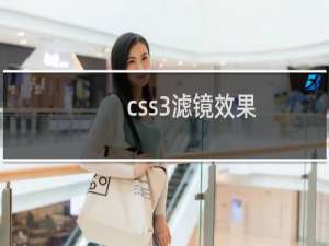 css3滤镜效果