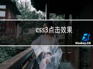 css3点击效果