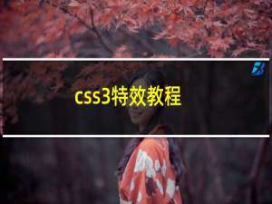 css3特效教程
