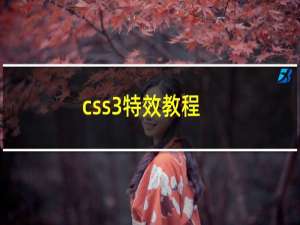 css3特效教程