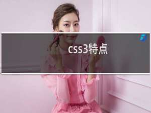 css3特点