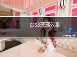 css3玻璃效果