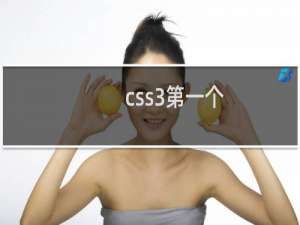 css3第一个