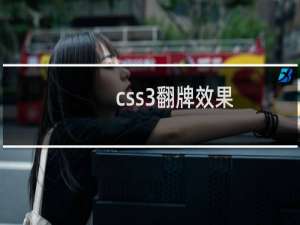 css3翻牌效果