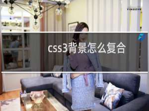 css3背景怎么复合