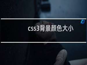 css3背景颜色大小