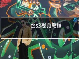 css3视频教程